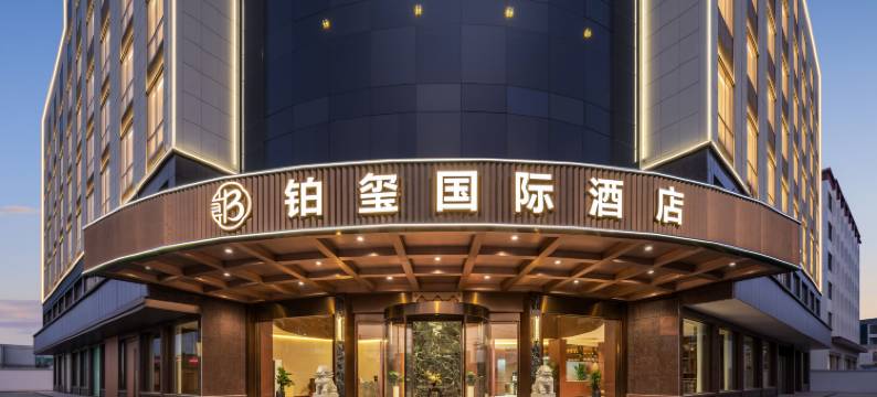 铂玺国际酒店(东阳木雕小镇宝龙广场店)图片