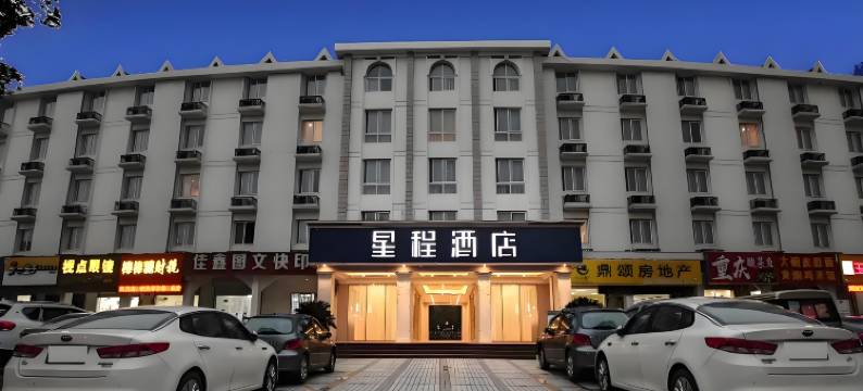 星程酒店(南京龙湖天街东大成贤地铁站店)图片