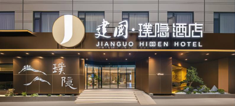 建国璞隐酒店(丽江古城大水车店)图片