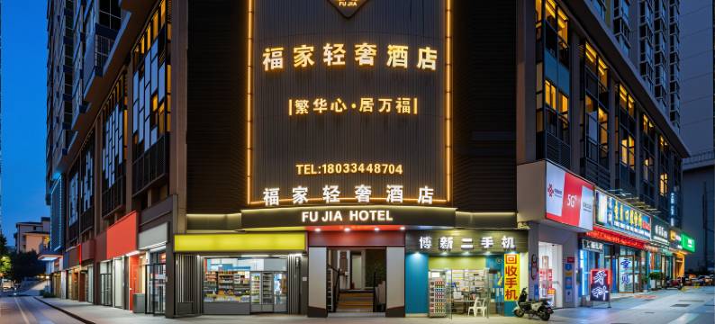 福家轻奢酒店(深圳宝安国际机场店)图片