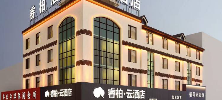 如家睿柏云酒店(庆云县中商昆仑购物广场金宇建材城店)图片