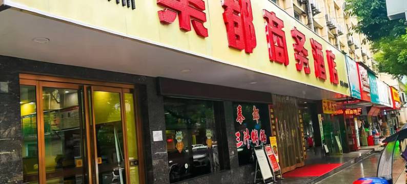 商南秦都商务酒店(客运站店)图片