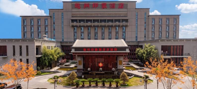 赵县赵州印象酒店图片