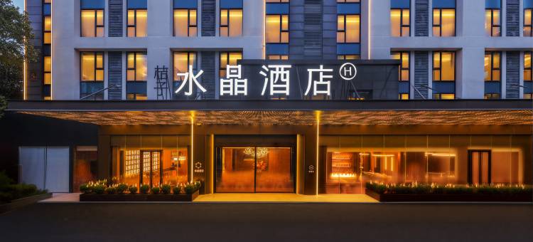 桔子水晶杭州西溪谷天目山路酒店图片