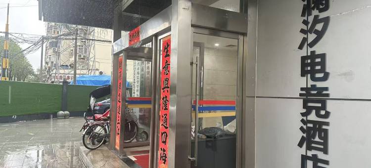 澜汐电竞酒店(武汉汉口火车站长港路店)图片
