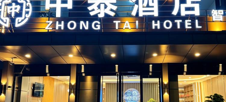 中泰酒店(吕梁离石店)图片