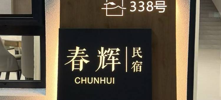 春辉民宿(太行水镇店)图片