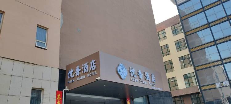忱香酒店(孔家庄商业街汽车站店)图片