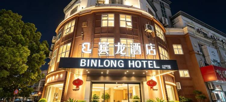 宾龙酒店(太仓浏河古镇店)图片