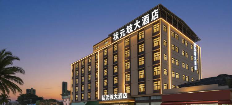状元坡大酒店(广西民族大学西乡塘客运站地铁站店)图片