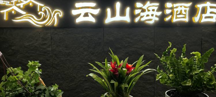 云山海酒店图片