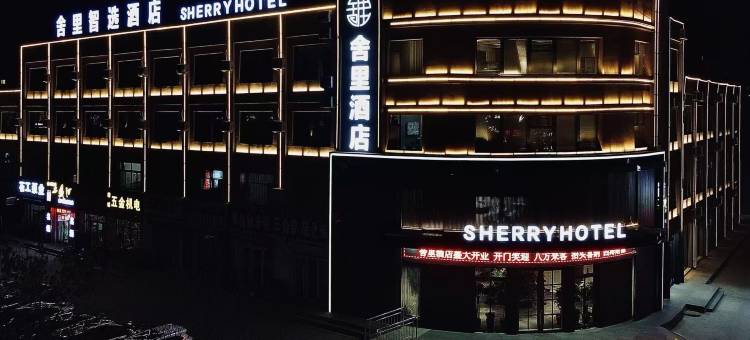舍里智选酒店图片