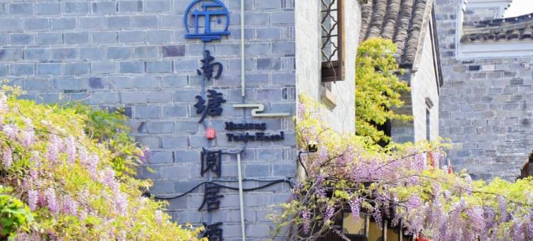宁波南塘阅居酒店(南塘老街火车站店)图片
