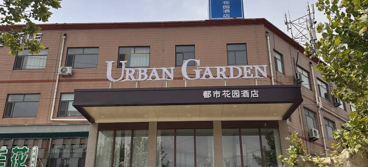 都市花园酒店图片
