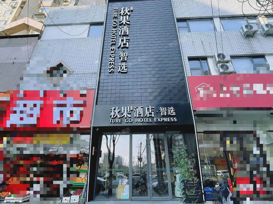 秋果酒店·智选(北京301医院青塔西路店)