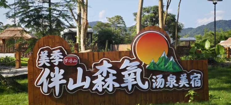 罗浮山美季·伴山森氧汤泉美宿图片