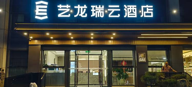 艺龙瑞云酒店(济南章丘大学城店)图片