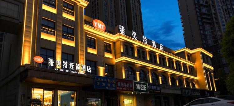 雅美特连锁酒店(随州云海天地店)图片