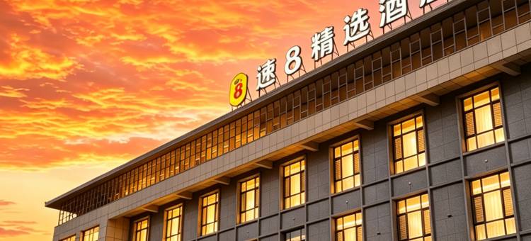 新和速8精选酒店图片