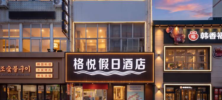 格悦假日酒店(幸福门威高广场店)图片