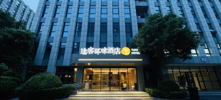 途客环球酒店(焦作总部新城河南理工大学南校区店)图片