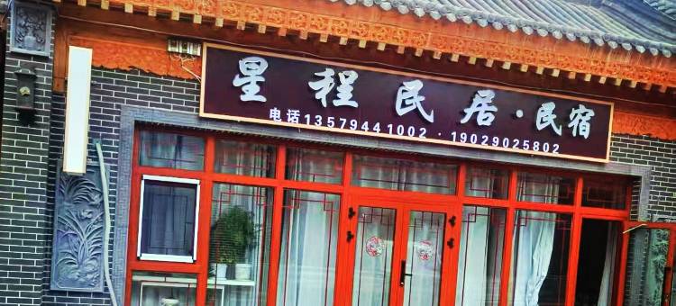 星程民居图片