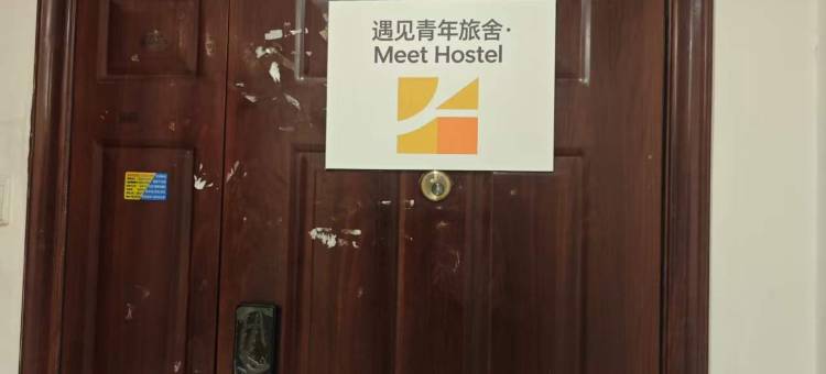 Meet·Hostel遇见青年旅舍图片