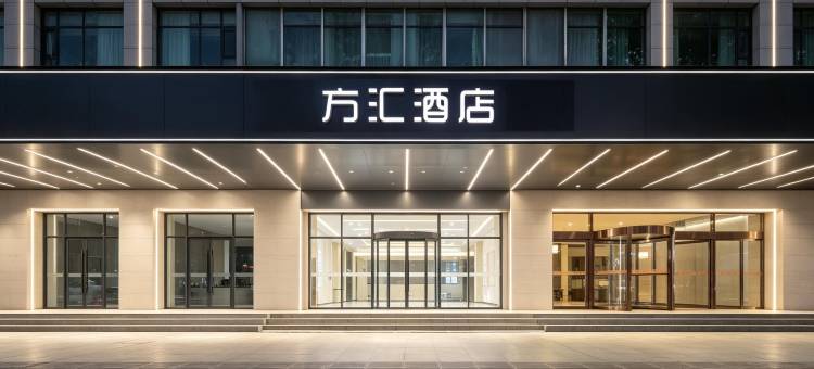 方汇酒店(宝鸡站开元商城店)图片