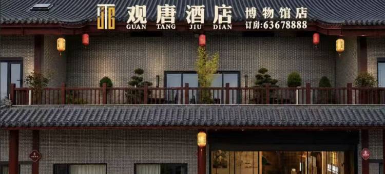 观唐酒店(洛阳博物馆中国国花园店)图片