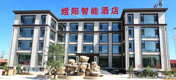 煜阳智能酒店(草原天路店)图片