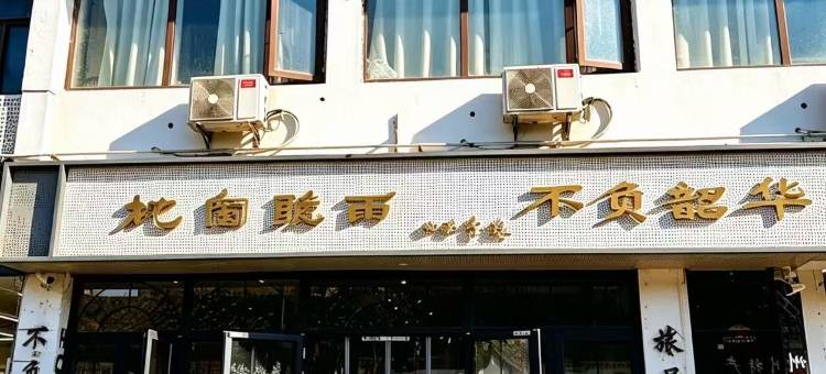 不负韶华青年旅舍(苏州拙政园狮子林店)图片