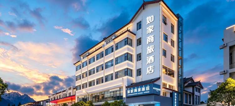如家商旅酒店(丽江古城大水车店)图片
