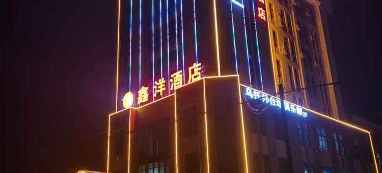 鑫洋酒店图片
