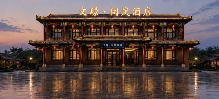 文璟·阅岚|晋商庭院·Grace智能舒眠美学酒店(王家大院售票处店)图片