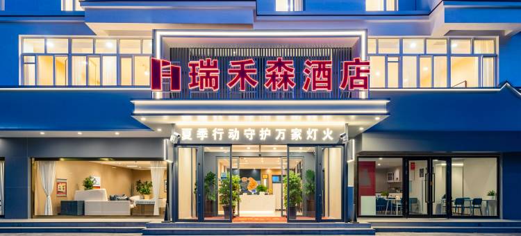 瑞禾森酒店(阿克苏太百购物中心王三街店)图片