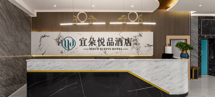 宜朵悦品酒店(醴陵火车站店)图片
