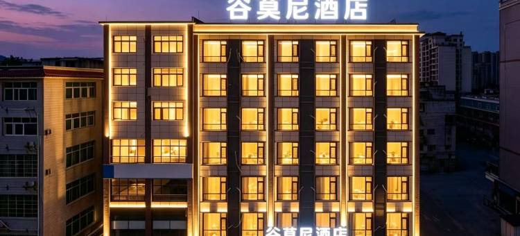 谷莫尼·轻奢花海酒店(黔西高铁站店)图片