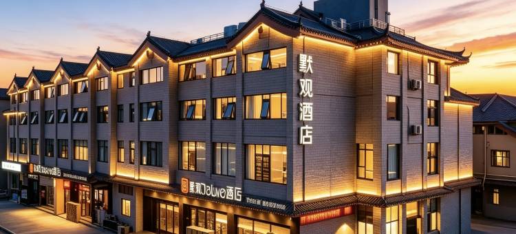 默观Deluxe酒店(开封万岁山武侠城清明上河园店)图片