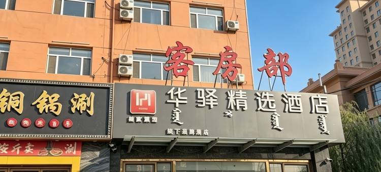 如家华驿精选酒店(公交五公司维多利喜悦汇店)图片