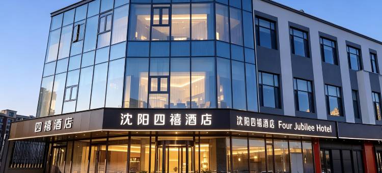 沈阳四禧酒店(国际会展中心沈阳南站店)图片