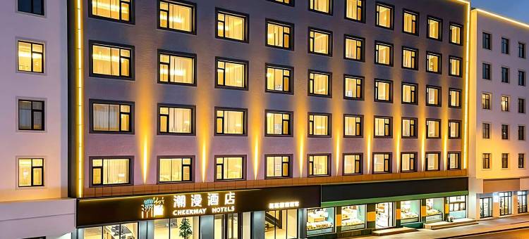 潮漫酒店(长春人民广场伪满皇宫博物院店)图片