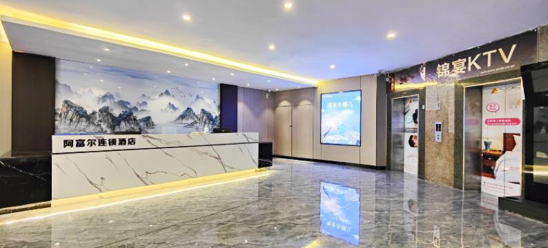 阿富尔连锁酒店(内江世纪滨江店)图片