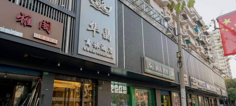 华晶商旅酒店(上海西站地铁站店)图片