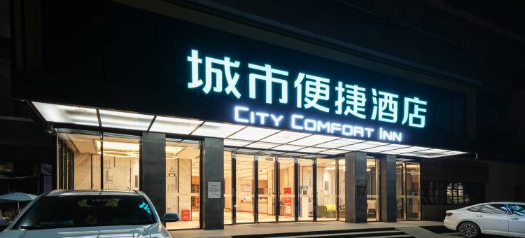 城市便捷酒店(随州烈山大道店)图片