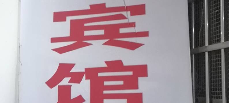 娄底时代宾馆图片