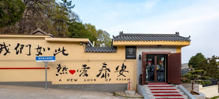花筑·泰山橡薇民宿|私享花园小院(泰山红门登山口店)图片