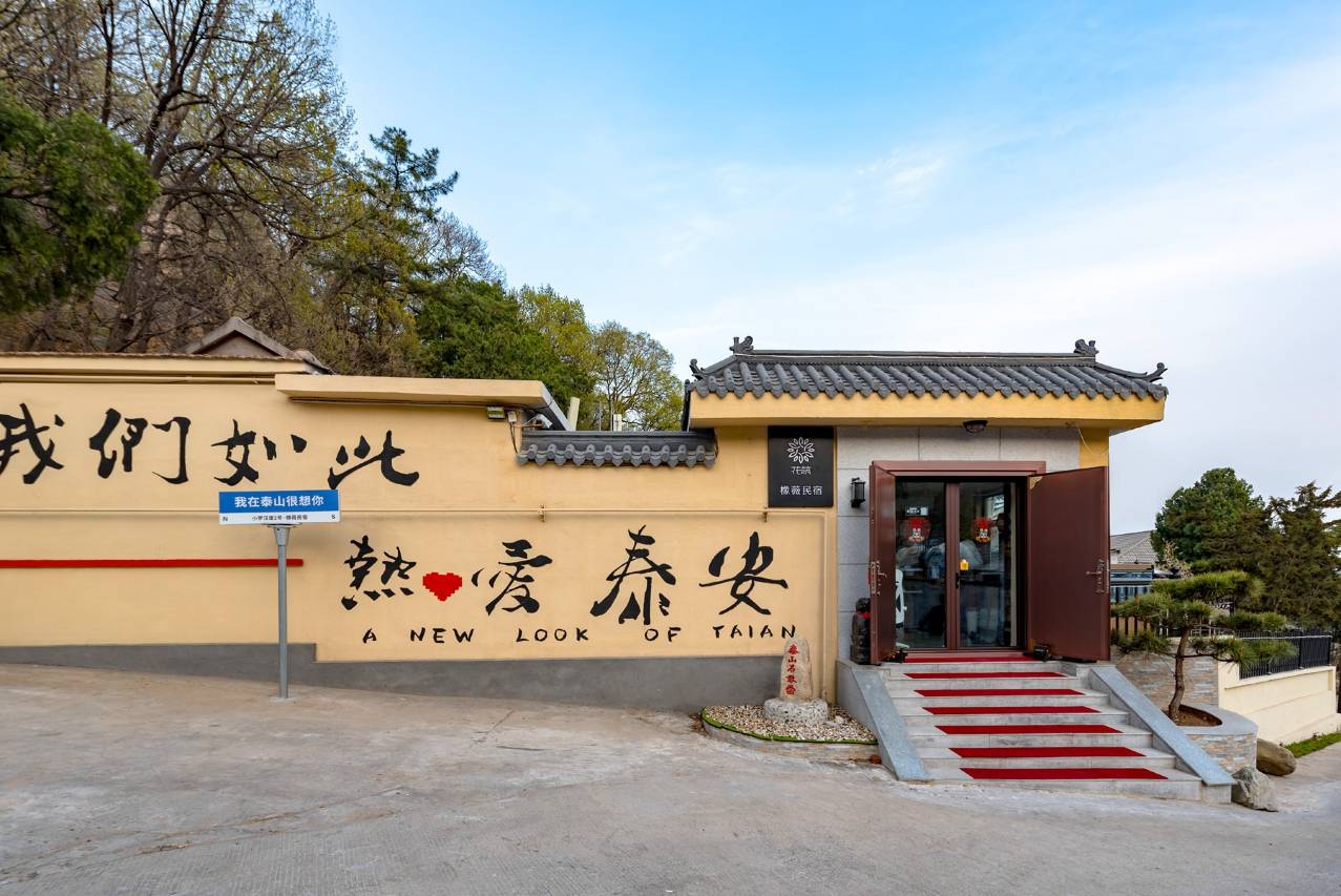 花筑·泰山橡薇民宿(红门登山口店)图片