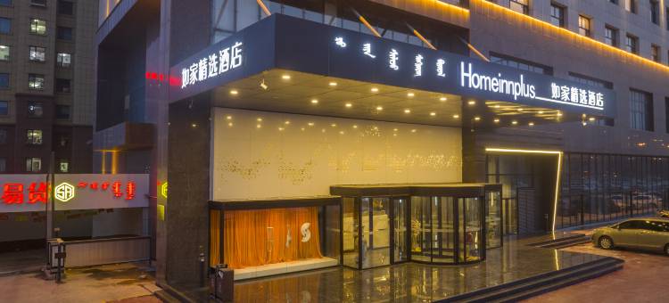 如家精选酒店(呼和浩特新城区政府体育场店)图片
