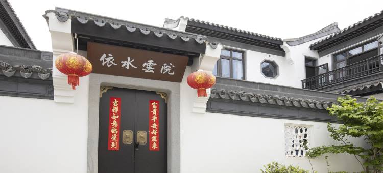 常州溧阳依水云院民宿(天目湖山水园店)图片
