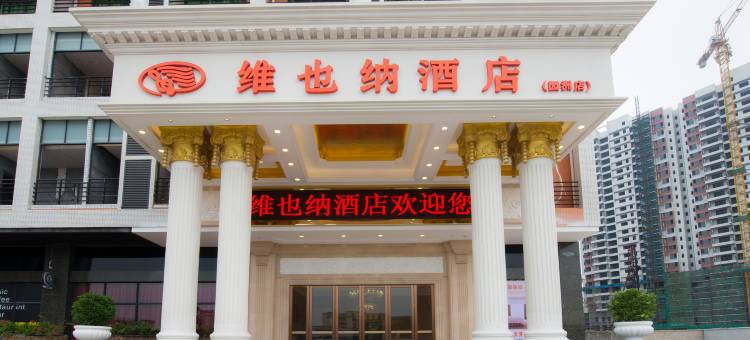 维也纳酒店(惠州园洲店)图片